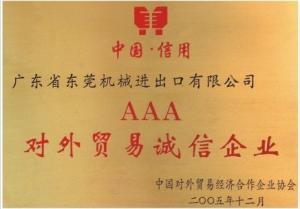 AAA对外贸易诚信企业