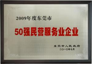 东莞市50强民营企业